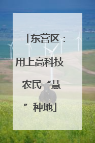 东营区：用上高科技 农民“慧”种地