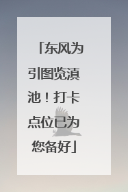 东风为引图览滇池！打卡点位已为您备好