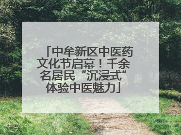中牟新区中医药文化节启幕！千余名居民“沉浸式”体验中医魅力