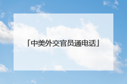 中美外交官员通电话