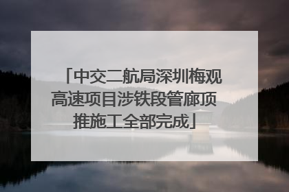 中交二航局深圳梅观高速项目涉铁段管廊顶推施工全部完成