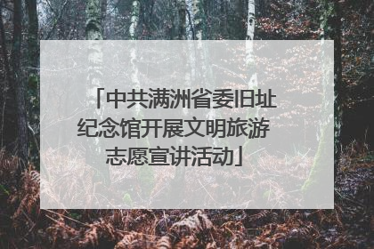 中共满洲省委旧址纪念馆开展文明旅游志愿宣讲活动