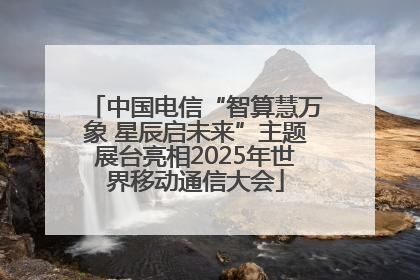 中国电信“智算慧万象 星辰启未来”主题展台亮相2025年世界移动通信大会