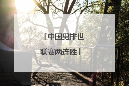 中国男排世联赛两连胜