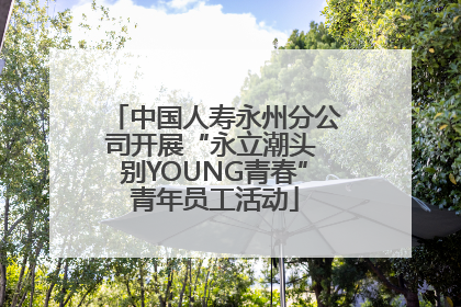 中国人寿永州分公司开展“永立潮头 别YOUNG青春”青年员工活动