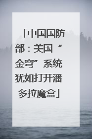 中国国防部：美国“金穹”系统犹如打开潘多拉魔盒