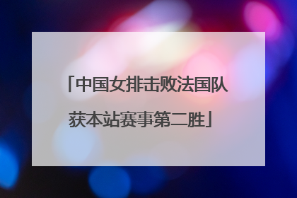 中国女排击败法国队 获本站赛事第二胜