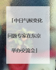 中日气候变化问题专家在东京举办交流会
