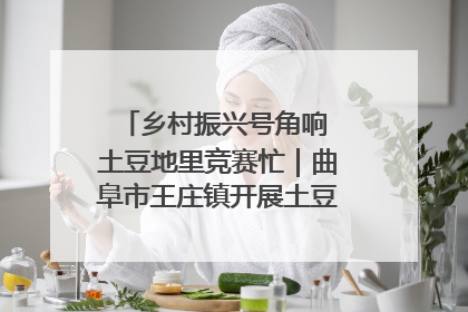 乡村振兴号角响 土豆地里竞赛忙｜曲阜市王庄镇开展土豆收获劳动竞赛