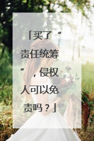 买了“责任统筹”，侵权人可以免责吗？