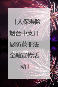 人保寿险烟台中支开展防范非法金融宣传活动