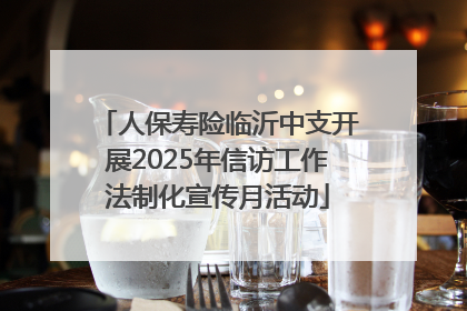 人保寿险临沂中支开展2025年信访工作法制化宣传月活动