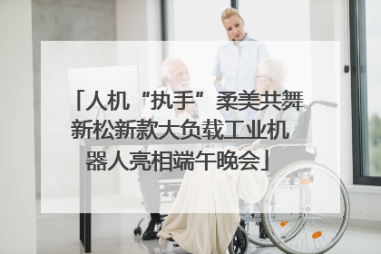 人机“执手”柔美共舞 新松新款大负载工业机器人亮相端午晚会