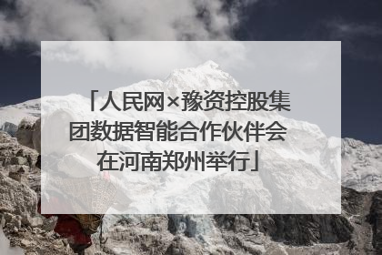 人民网×豫资控股集团数据智能合作伙伴会在河南郑州举行