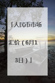 人民币市场汇价（6月13日）