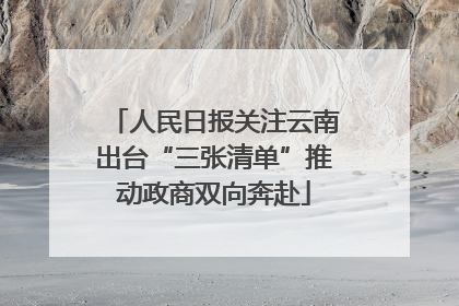 人民日报关注云南出台“三张清单”推动政商双向奔赴