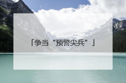争当“预警尖兵”