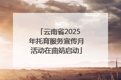 云南省2025年托育服务宣传月活动在曲靖启动