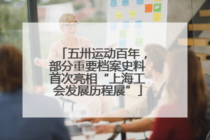 五卅运动百年，部分重要档案史料首次亮相“上海工会发展历程展”