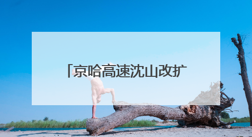 京哈高速沈山改扩建八标主线 沥青路面铺设圆满完成