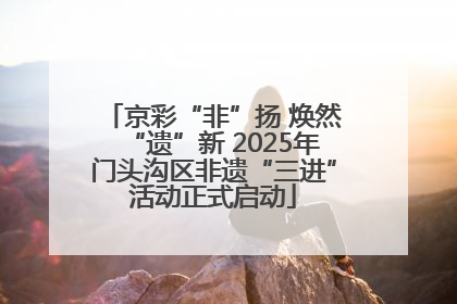 京彩“非”扬 焕然“遗”新 2025年门头沟区非遗“三进”活动正式启动