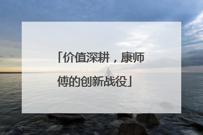 价值深耕，康师傅的创新战役