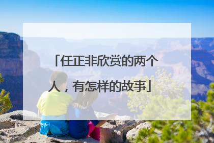 任正非欣赏的两个人，有怎样的故事