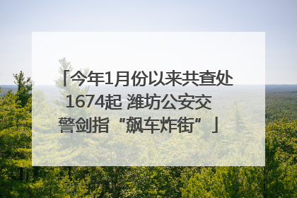 今年1月份以来共查处1674起 潍坊公安交警剑指“飙车炸街”