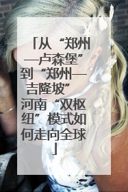 从“郑州—卢森堡”到“郑州—吉隆坡” 河南“双枢纽”模式如何走向全球