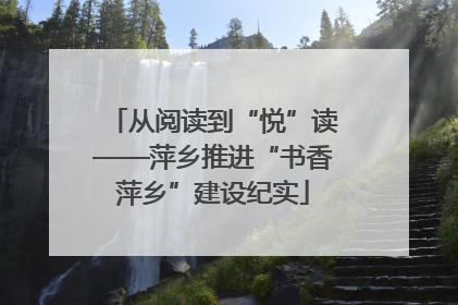 从阅读到“悦”读——萍乡推进“书香萍乡”建设纪实