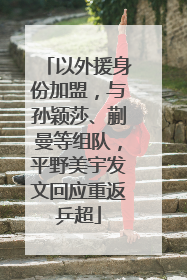 以外援身份加盟，与孙颖莎、蒯曼等组队，平野美宇发文回应重返乒超