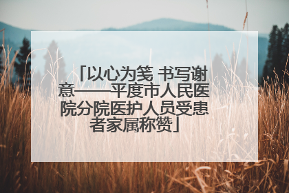以心为笺 书写谢意——平度市人民医院分院医护人员受患者家属称赞