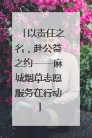 以责任之名，赴公益之约——麻城烟草志愿服务在行动