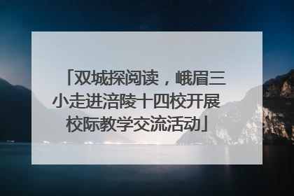 双城探阅读，峨眉三小走进涪陵十四校开展校际教学交流活动