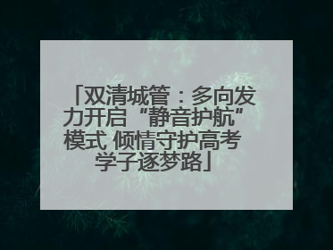 双清城管：多向发力开启“静音护航”模式 倾情守护高考学子逐梦路