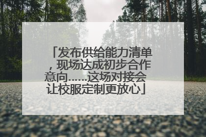 发布供给能力清单，现场达成初步合作意向……这场对接会让校服定制更放心