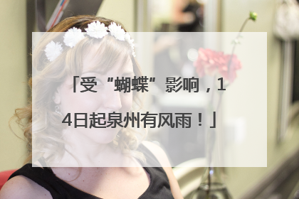 受“蝴蝶”影响，14日起泉州有风雨！