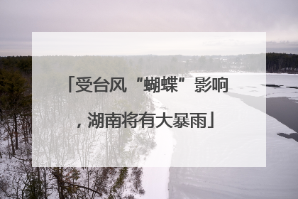 受台风“蝴蝶”影响，湖南将有大暴雨