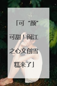 可“颜”可甜！闽江之心文创雪糕来了