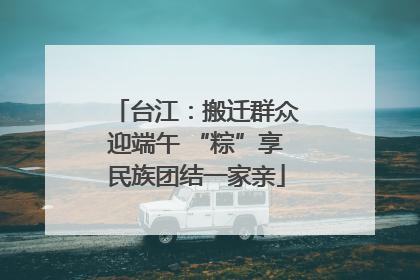 台江：搬迁群众迎端午 “粽”享民族团结一家亲