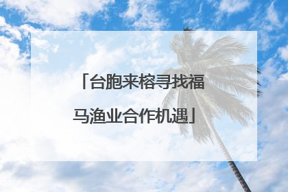 台胞来榕寻找福马渔业合作机遇