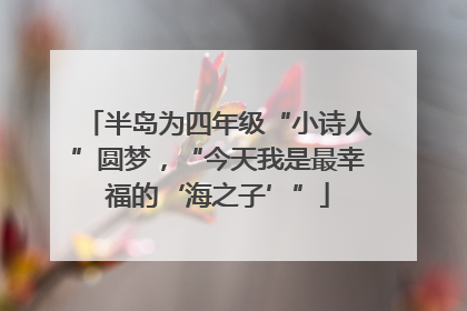 半岛为四年级“小诗人”圆梦，“今天我是最幸福的‘海之子’”