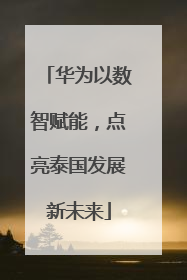 华为以数智赋能，点亮泰国发展新未来
