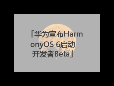华为宣布HarmonyOS 6启动开发者Beta