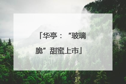 华亭：“玻璃脆”甜蜜上市