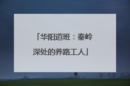 华阳道班：秦岭深处的养路工人