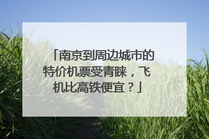 南京到周边城市的特价机票受青睐，飞机比高铁便宜？