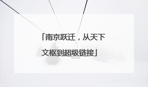 南京跃迁，从天下文枢到超级链接