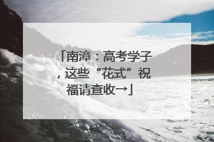 南漳：高考学子，这些“花式”祝福请查收→