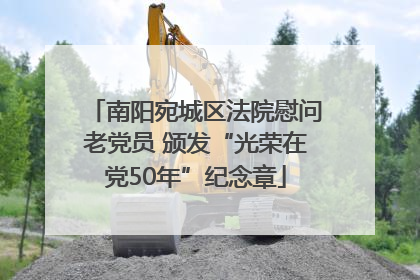 南阳宛城区法院慰问老党员 颁发“光荣在党50年”纪念章